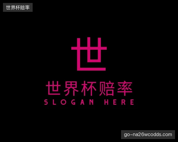 了解世界杯赔率公司