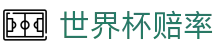 FIFA世界杯夺冠赔率 - 亚洲足球赛事竞猜平台 - 最新世界杯赔率